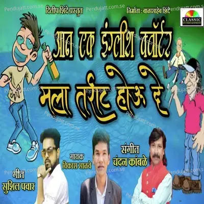 Aan Ek Englush Quater Mala Tarrat Hou De - Sushil Pawar album cover 