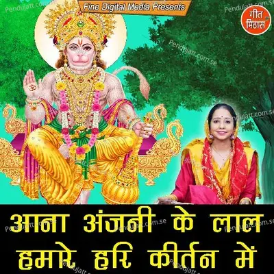 Aana Anjani Ke Laal Hamare Hari Kirtan Mein - Sheela album cover 