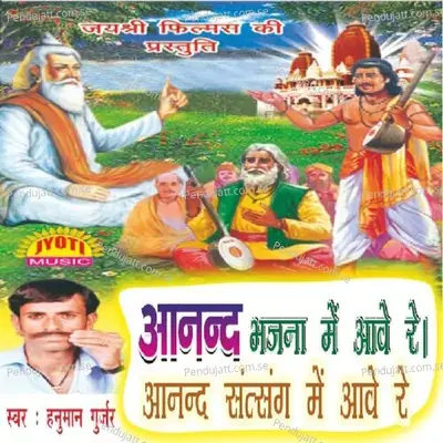 Aanad Bhajana Main Aave Re Aanand Satsang - Hanuman Gurjar Nimod album cover 