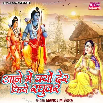 Aane Me Kyu Der Kiye Raghuvar - Manoj Mishra