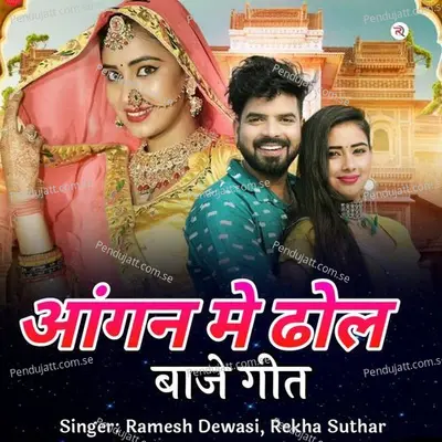 Aangan Me Dhol Baje Geet - Ramesh Dewasi album cover 