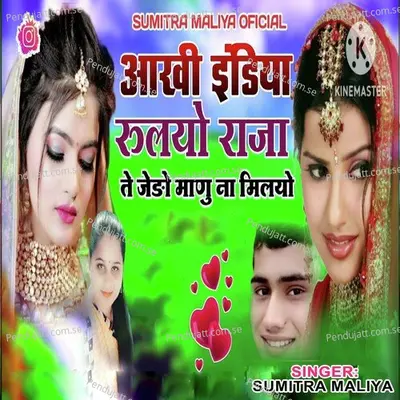 Aankhi Indiya Rulyo Raja Te Jando Manu Na Milyo - Sumitra Maliya album cover 