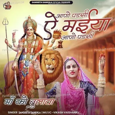 Aano Padsi E Maiya Aano Padsi - Sangeeta Sankhla album cover 