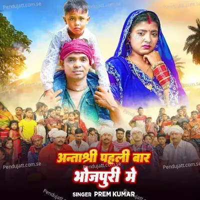 Aantakshri Pahli Baar Bhojpuri Me mp3 song