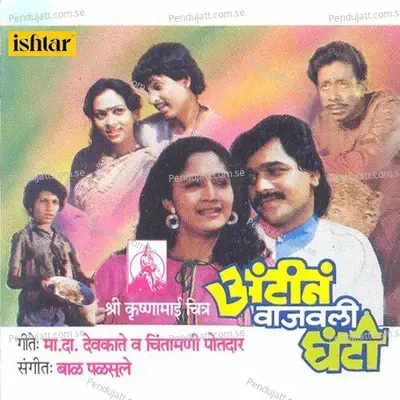 Nau Rangane Panchim Bhijali - Anuradha Paudwal album cover 