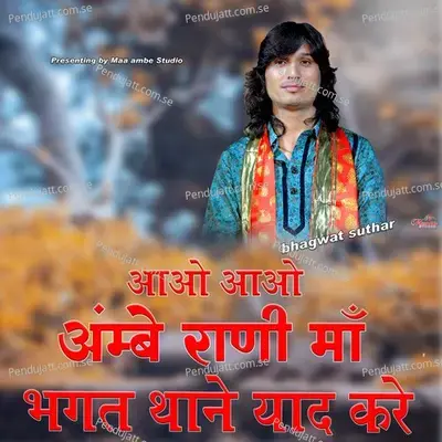 Aao Aao Ambe Rani Maa Bhagat Thane Yaad Kare - Bhagwat Suthar album cover 