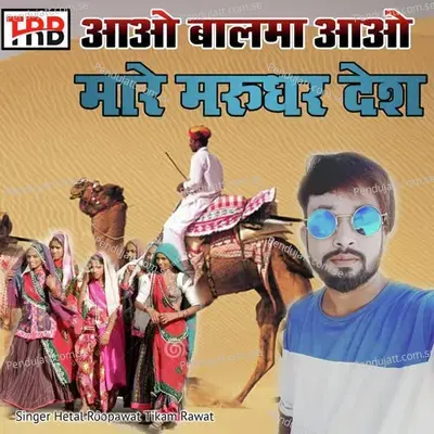 Aao Balam Aao Mhare Marudhar Desh - Hetal Roopawat album cover 