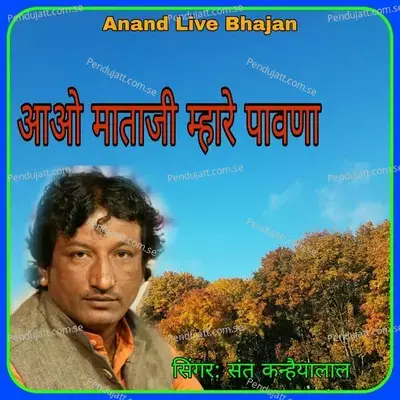 Aao Mataji Mhare Pavana - Sant Kanhaiya Lal album cover 