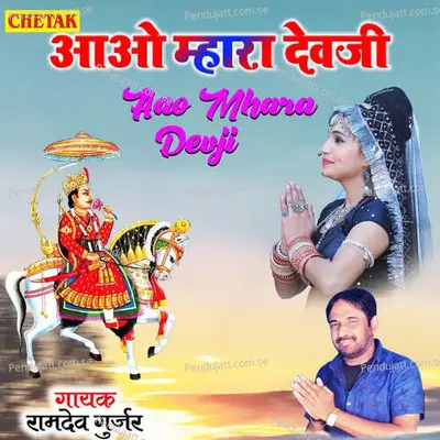 Aao Mhara Devji - Ramdev Gurjar album cover 