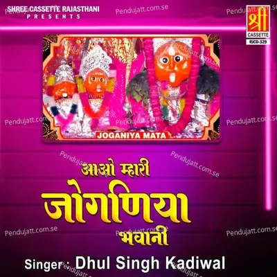 Aao Mhari Joganiya Bhawani - Dhul Singh Kadiwal