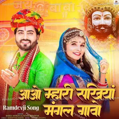 Aao Mhari Sakhiya Mangal Gavo - Bablu Ankiya album cover 