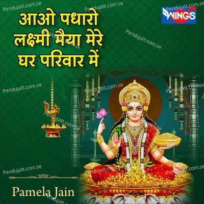 Aao Padharo Laxmi Maiya Mere Ghar Parivar Mein - Pamela Jain album cover 