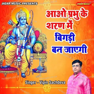 Aao Prabhu Ke Sharan Main Bigadi Ban Jayegi - Vipin Sachdeva album cover 