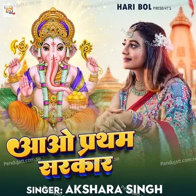 Aao Pratham Sarkar - Akshara Singh album cover 