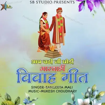 Aap Chadho Ni Ghodi Marwadi Vivah Geet - Sangeeta Mali