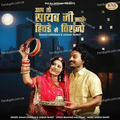 Aap To Sayab Ji Mhare Hivde Me Virajo - Suman Chouhan album cover 