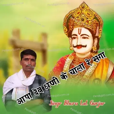 Aapa Dev Dhani Ke Chala Re Saga - Bheru Lal Gurjar album cover 