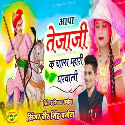 Aapa Teja Ji Ka Chala Gharwali - Veer Singh banota album cover 