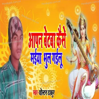 Aapan Betba Kese Mayia Bhul Gailu - Gholtan Thakur album cover 