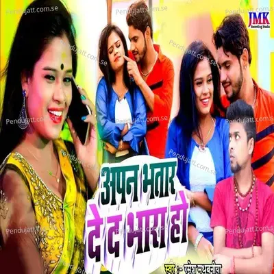 Aapan Bhataar Deda Bhara Ho - Ramesh Madhubaniya album cover 