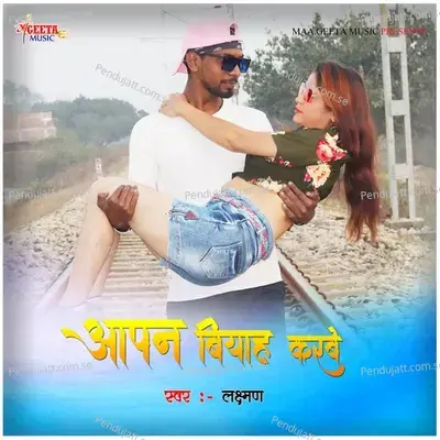 Aapan Biyah Karabe - Laxman cover album