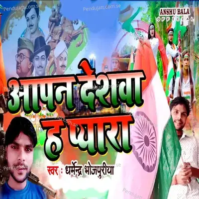 Aapan Deshwa Ha Pyara - Dharmendra Bhojpuriya album cover 