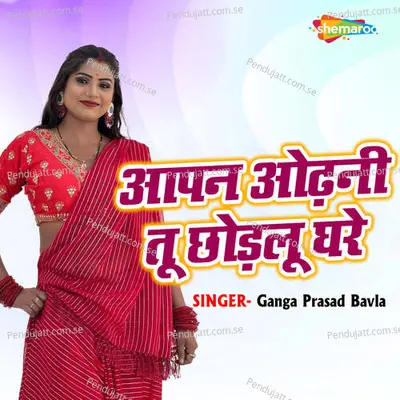 Aapan Odhani Tu Chhodalu Ghare - Ganga Prasad Bavla album cover 