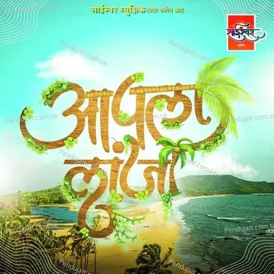 Aapla Lanja - Keval Walanj album cover 