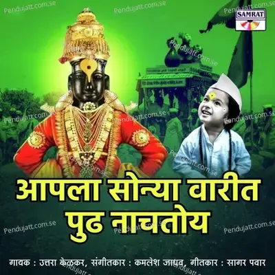 Aapla Sonya Varit Pudhe Nachtoy - Uttara Kelkar