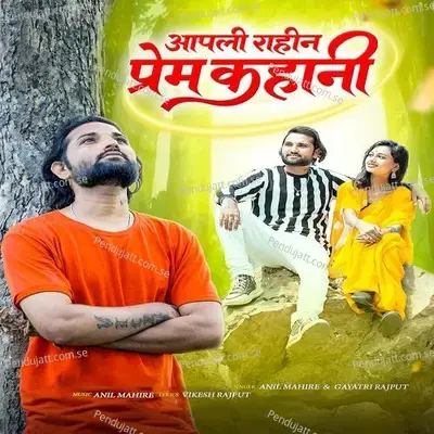 Aapli Rahin Prem Kahani - Anil Mahire album cover 