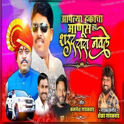 Aaplya Hakacha Manus Sharad Dada Navale - Shekhar Gaikwad album cover 