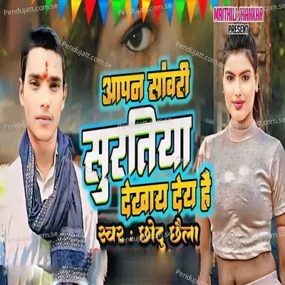 Aapn Sawari Suratiya Dekhay Dey Hai - Chhotu Chhaila album cover 