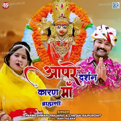 Aapre Darshan Karan Maa Brahmani - Chetan Rajpurohit album cover 