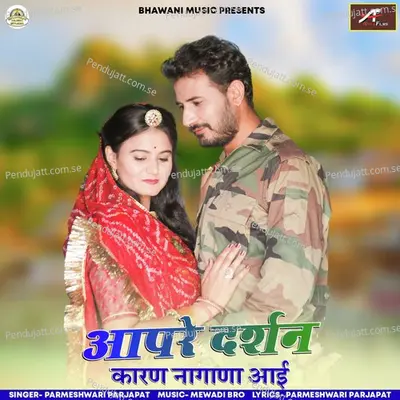 Aapre Darshan Karan Nagana Aaiye - Parmeshwari Prajapat album cover 