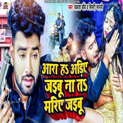 Aara Ha Adiye Jaibu Na Ta Mariye Jaibu - Prakash Chaubey album cover 