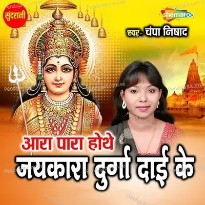 Aara Para Hothe Jaykara Durga Dai Ke - Champa Nishad album cover 