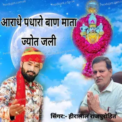 Aaradhe Padharo Ban Mata Jyot Jali - Hiralal Rajpurohit album cover 