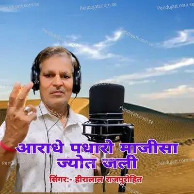 Aaradhe Padharo Majisa Jyot Jali - Hiralal Rajpurohit album cover 