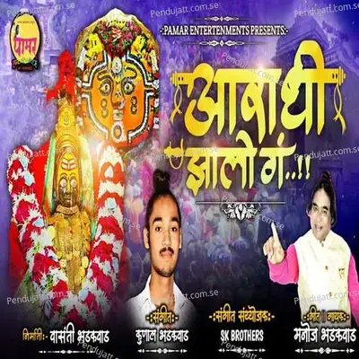 Aaradhi Zalo Ga - Manoj Bhadakwad album cover 