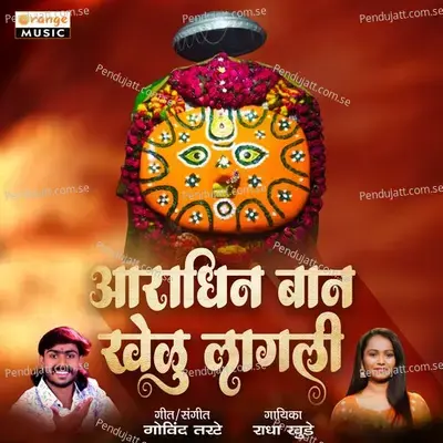 Aradhin Ban Khelu Lagali - Radha Khude album cover 