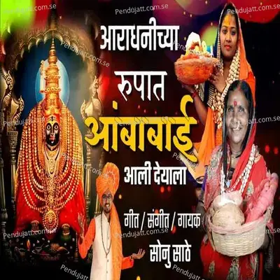 Aaradhinchya Rupat Ambabai Aali Deyala - Sonu Sathe album cover 