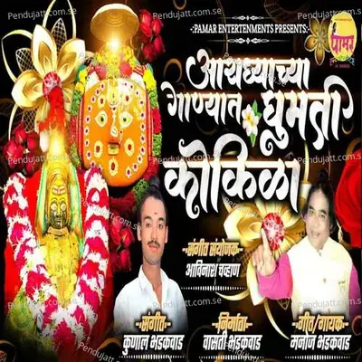 Aaradhyachya Ganyat Ghumati Kokila - Manoj Bhadakwad album cover 