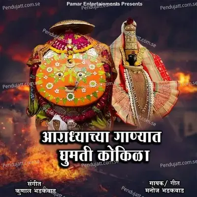 Aaradhyachya Ganyat Ghumati Kokila - Manoj Bhadakwad