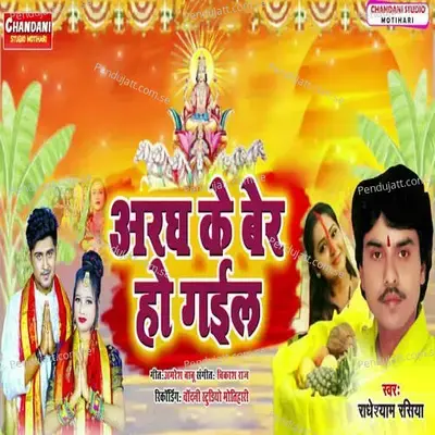 Aaragh Ke Ber Ho Gail - Radheshyam Rasiya album cover 