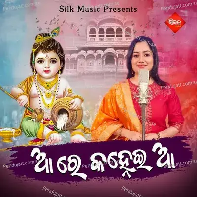 Aare Kanhei Aa - Sasmita Mishra album cover 