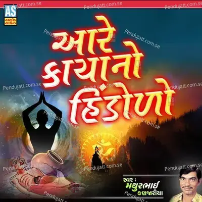 Aare Kaya No Hindolo - Mathurbhai Kanjariya album cover 