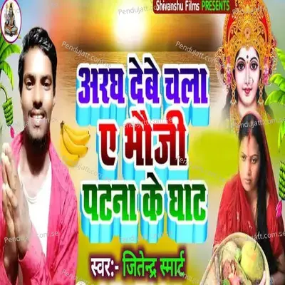 Aargh Debe Chla Ae Baujhi Patna Ke Ghat - Jitendar Samrat album cover