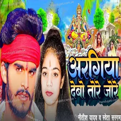 Aargiya Debo Tore Jore - Nitish Yadav album cover 