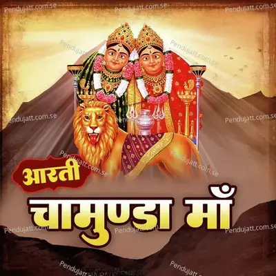 Aarti Chamunda Maa mp3 song