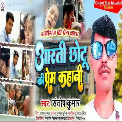 Aarti Chhotu Ke Prem Kahani - Santosh Kumar album cover 